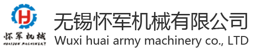 無(wú)錫懷軍機(jī)械有限公司